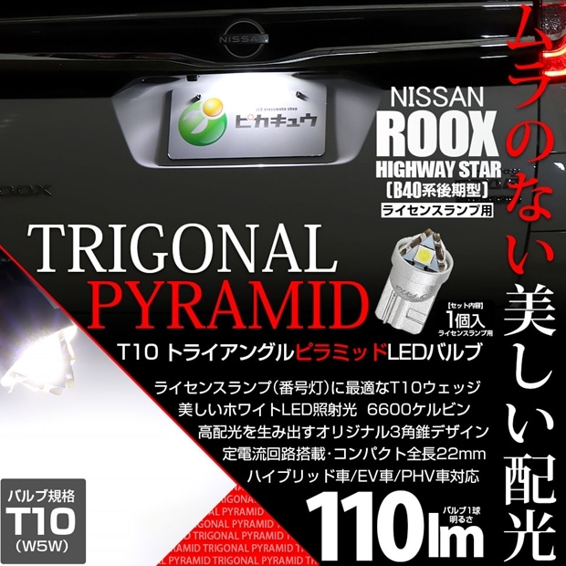 【メール便可】[1個] ニッサン ルークス ハイウェイスター［B40系 後期］対応 ライセンスランプ用LED T10 トライアングル ピラミッド 110lm SMDウェッジシングル LEDカラー：ホワイト6600K 無極性 1セット1個入