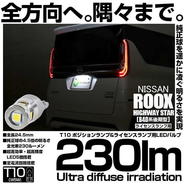 【メール便可】[1個] ニッサン ルークス ハイウェイスター［B40系 後期］対応 ライセンスランプ用LED T10 爆光230lm Ultra diffuse irradiation 24.5mm LEDカラー：ホワイト6700K 1セット1個入