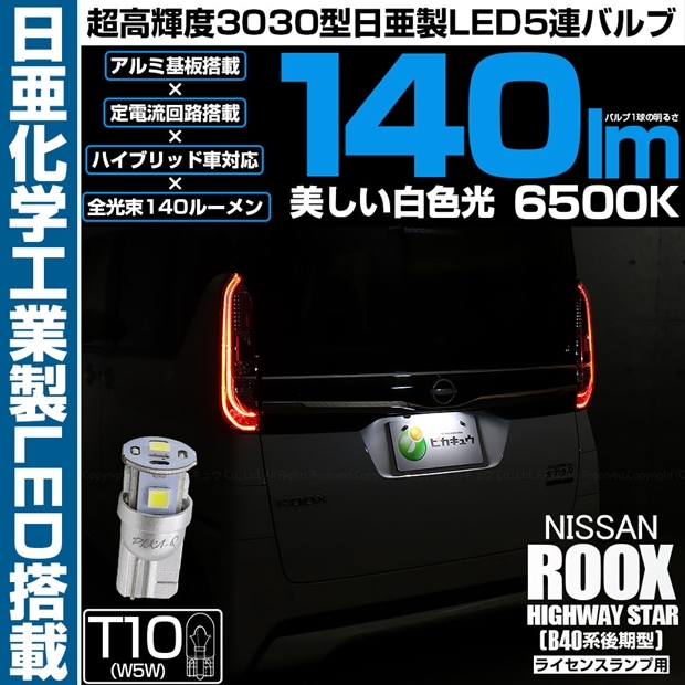 【メール便可】[1個] ニッサン ルークス ハイウェイスター［B40系 後期］対応 ライセンスランプ用LED T10 日亜3030 5連140lm LEDウエッジバルブ LEDカラー：ホワイト　色温度：6500K 1セット1個入り