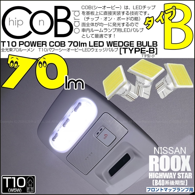 【メール便可】ニッサン ルークス ハイウェイスター［B40系 後期］対応 フロントマップランプ用LED T10 POWER COB 70lm ウェッジシングル ［T字型(小)］［タイプB］LEDカラー：ホワイト 無極性 1セット3個入