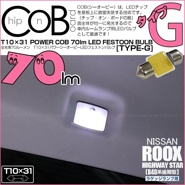 【メール便可】[1個] ニッサン ルークス ハイウェイスター［B40系 後期］対応 ラゲッジランプ用LED T10×31 POWER COB 70ルーメンLEDフェストンバルブ　［タイプG］形状：枕型　LEDカラー：ホワイト　1セット1個入り