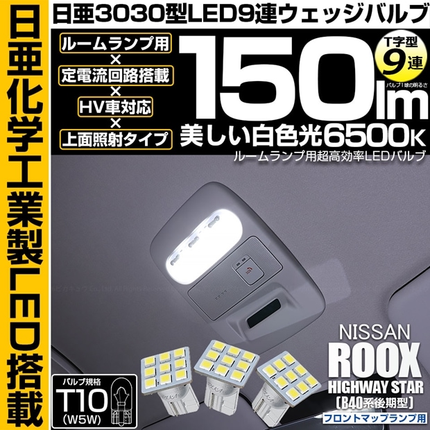 【メール便可】ニッサン ルークス ハイウェイスター［B40系 後期］対応 フロントマップランプ用LED T10 日亜3030 9連 T字型 ルームランプ用LEDウエッジバルブ 150lm ホワイト 6500K 1セット3個入