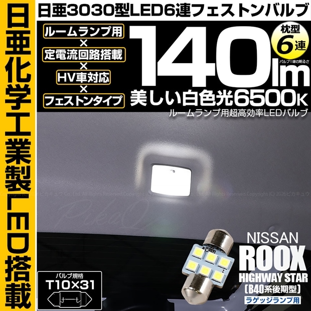 【メール便可】[1個] ニッサン ルークス ハイウェイスター［B40系 後期］対応 ラゲッジランプ用LED T10×31 日亜3030 6連 枕型 ルームランプ用LEDフェストンバルブ 140lm ホワイト 6500K 1セット1個入
