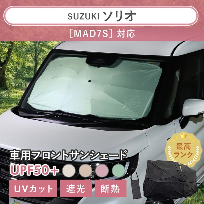 ［まとめ割対象外］スズキ ソリオ［MAD7S］対応 車用 サンシェード 汎用 傘型 汎用 ニュアンスカラー 軽量 UVカット UPF50 遮光99 遮熱 車日よけ 折りたたみ フロントサンシェード 収納袋付き s60
