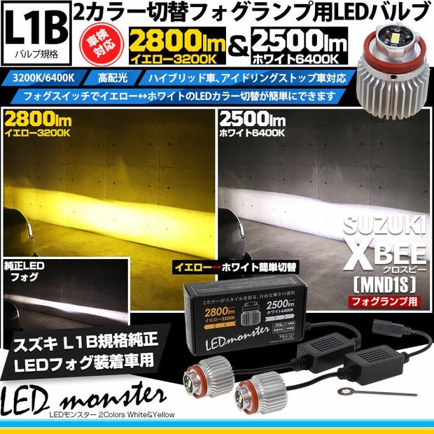 スズキ クロスビー［MND1S］対応 LED monster 2Colors L2800 フォグランプキット フォグスイッチでかんたんにカラー切替できる イエロー：2800lm/3200K　ホワイト：2500lm/6400K　バルブ規格：L1B 「おすすめ商品」