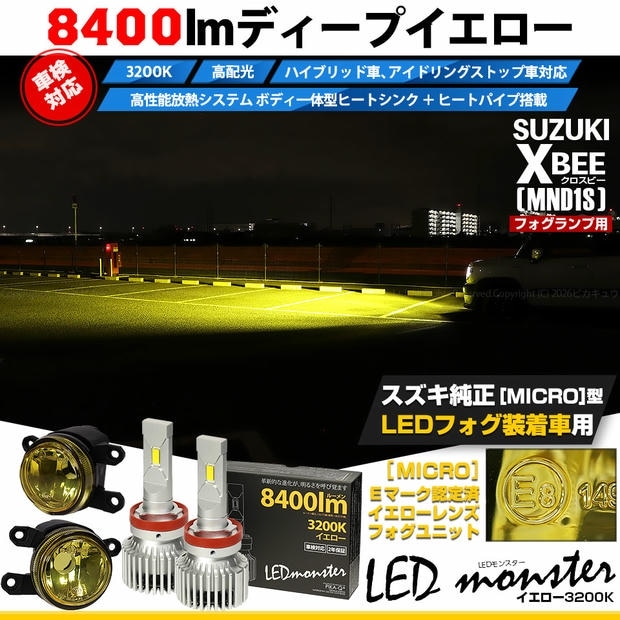 スズキ クロスビー［MND1S］対応 ［MICRO型］イエローガラスレンズフォグランプユニット付 LED MONSTER L8400 イエロー LEDフォグランプキットバルブ規格：H11(H8/H11/H16共通) 