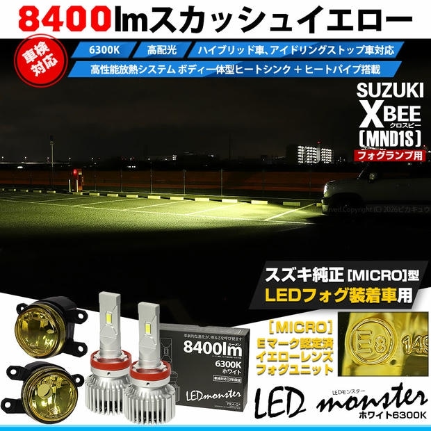 スズキ クロスビー［MND1S］対応 ［MICRO型］イエローガラスレンズフォグランプユニット付 LED MONSTER L8400 ホワイト LEDフォグランプキット バルブ規格：H11(H8/H11/H16共通) 