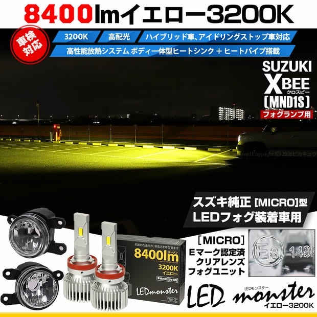 スズキ クロスビー［MND1S］対応 ［MICRO型］クリアガラスレンズフォグランプユニット付 LED MONSTER L8400 イエロー LEDフォグランプキットバルブ規格：H11(H8/H11/H16共通)