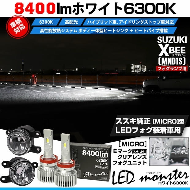 スズキ クロスビー［MND1S］対応 ［MICRO型］クリアガラスレンズフォグランプユニット付 LED MONSTER L8400 ホワイト LEDフォグランプキット バルブ規格：H11(H8/H11/H16共通)