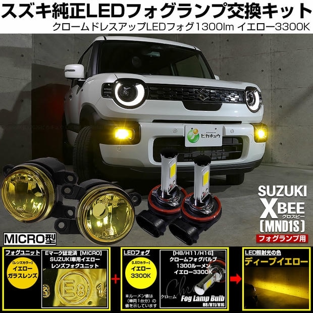 スズキ クロスビー［MND1S］対応 ［MICRO型］イエローガラスレンズフォグランプユニット付 クロームLEDフォグバルブ 1300lm イエロー バルブ規格：H11(H8/H11/H16共通)