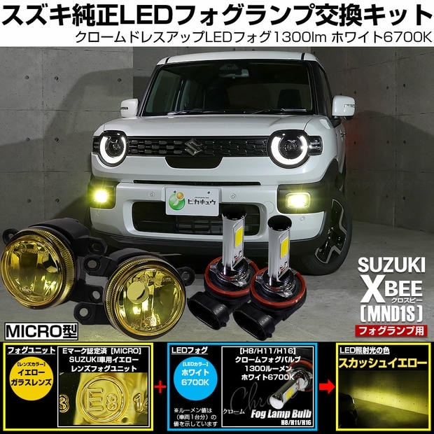 スズキ クロスビー［MND1S］対応 ［MICRO型］イエローガラスレンズフォグランプユニット付 クロームLEDフォグバルブ 1300lm ホワイト LEDフォグランプキット バルブ規格：H11(H8/H11/H16共通) 