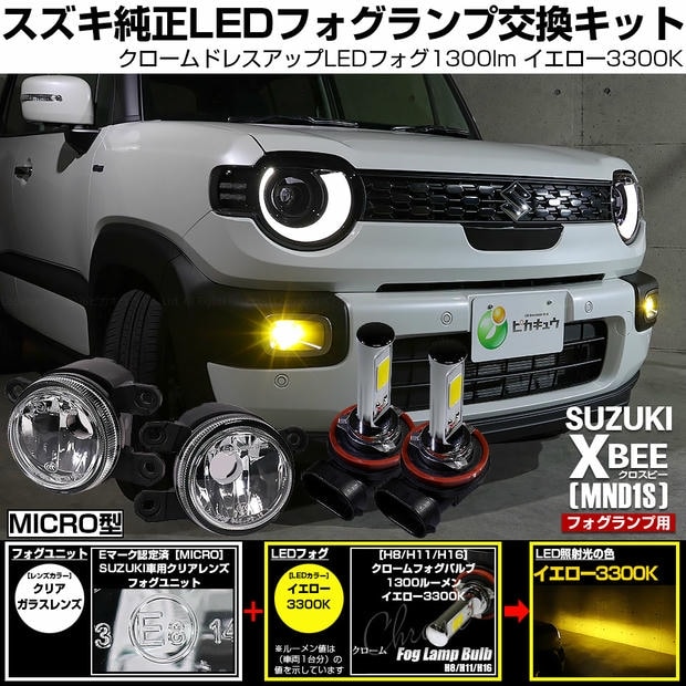 スズキ クロスビー［MND1S］対応 ［MICRO型］クリアガラスレンズフォグランプユニット付 クロームLEDフォグバルブ 1300lm イエロー バルブ規格：H11(H8/H11/H16共通)