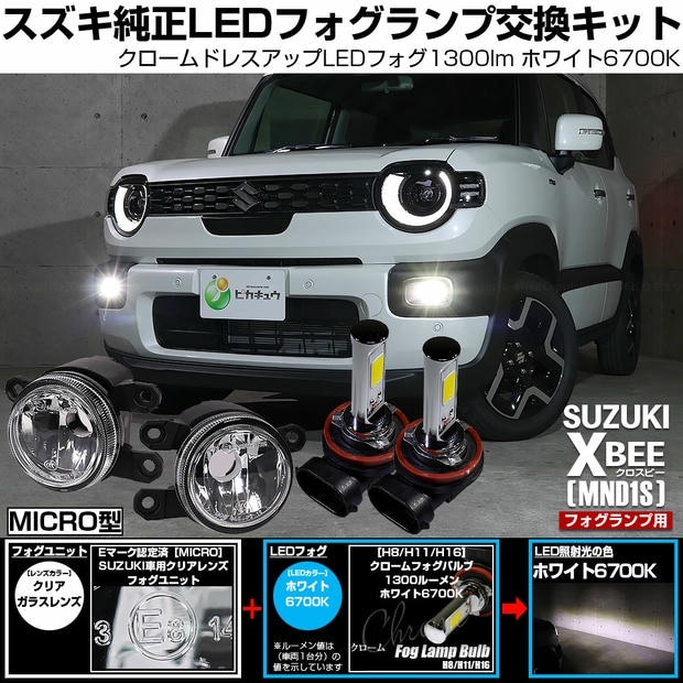 スズキ クロスビー［MND1S］対応 ［MICRO型］クリアガラスレンズフォグランプユニット付 クロームLEDフォグバルブ 1300lm ホワイト バルブ規格：H11(H8/H11/H16共通)
