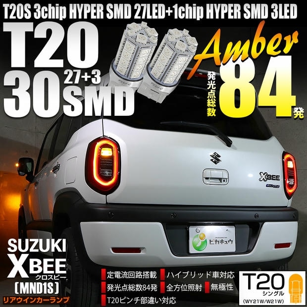 【メール便可】スズキ クロスビー［MND1S］対応 リアウインカーランプ用LED T20s 3chip HYPER SMD30連 ウェッジシングル ピンチ部違い対応 アンバー 無極性 1セット2個入 ハイフラ防止抵抗器別売