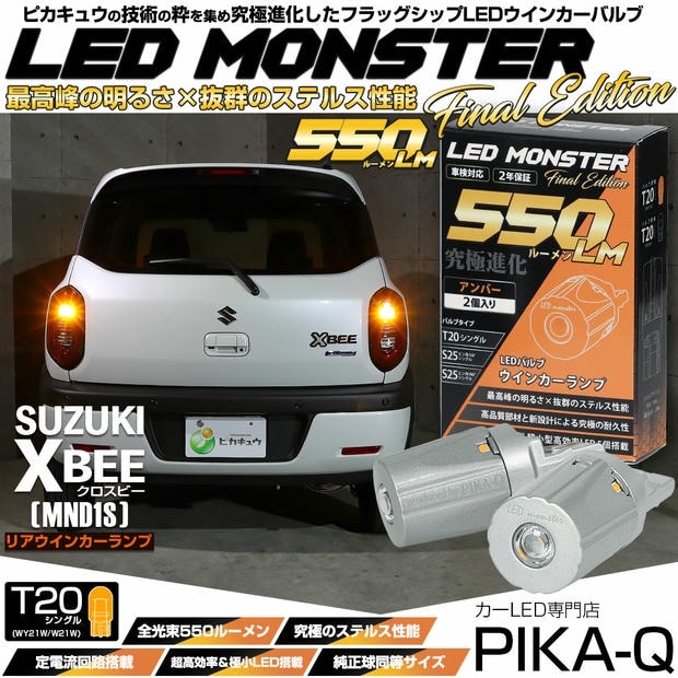 【メール便可】スズキ クロスビー［MND1S］対応 リアウインカーランプ用 T20s LED MONSTER 550lm ウェッジシングル ピンチ部違い アンバー 無極性 1セット2個入 ハイフラ防止抵抗器別売