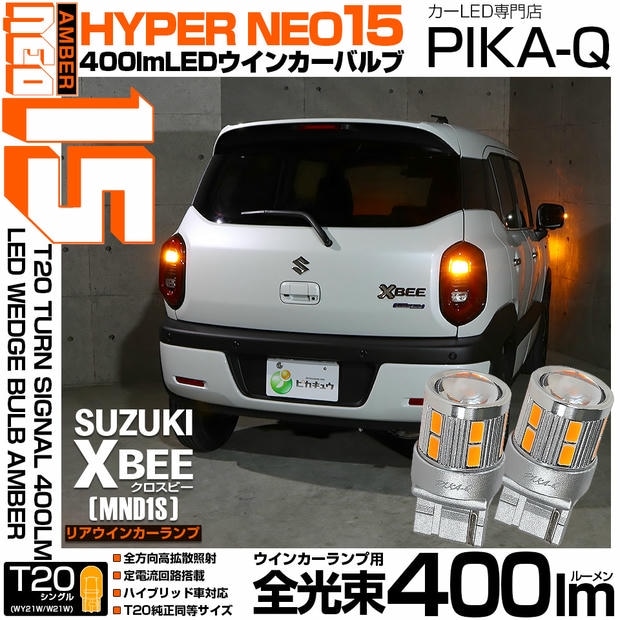 【メール便可】スズキ クロスビー［MND1S］対応 リアウインカーランプ用 T20s LED TURN SIGNAL BULB NEO15 400lm ウェッジシングル ピンチ部違い対応 アンバー 無極性 1セット2個入 ハイフラ防止抵抗器別売