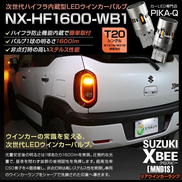 【メール便可】スズキ クロスビー［MND1S］対応 リアウインカーランプ用LED T20s NX-HF1600-WB1 ハイフラ防止抵抗内蔵 1600lm カラー：アンバー 1セット2個入