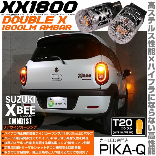 【メール便可】スズキ クロスビー［MND1S］対応 リアウインカーランプ用LED T20s XXダブルエックス1800lm ハイフラ防止抵抗内蔵 1800lm カラー：アンバー 1セット2個入