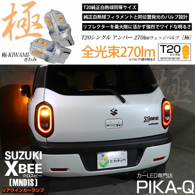 【メール便可】スズキ クロスビー［MND1S］対応 リアウインカーランプ用 T20s 極-KIWAMI-(きわみ) 270lm ウェッジシングル ピンチ部違い アンバー 無極性 1セット2個入 ハイフラ防止抵抗器別売