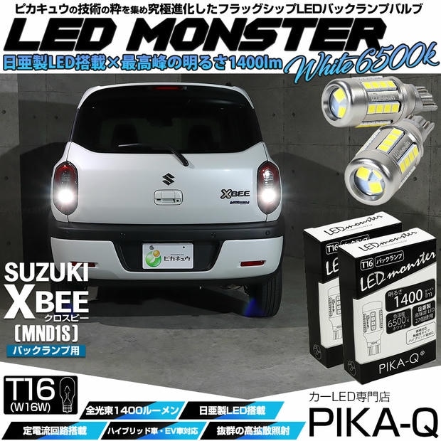 【メール便可】スズキ クロスビー［MND1S］対応 バックランプ用 LEDT16 LED monster1400lm ウェッジバルブ LEDカラー：ホワイト　色温度：6500K　1セット2個入り