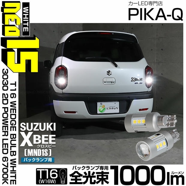 【メール便可】スズキ クロスビー［MND1S］対応 バックランプ用LED T16 3030型 POWER LED 搭載 NEO15 1000lm ウェッジシングル LEDカラー：ホワイト6700K 無極性 1セット2個入 
