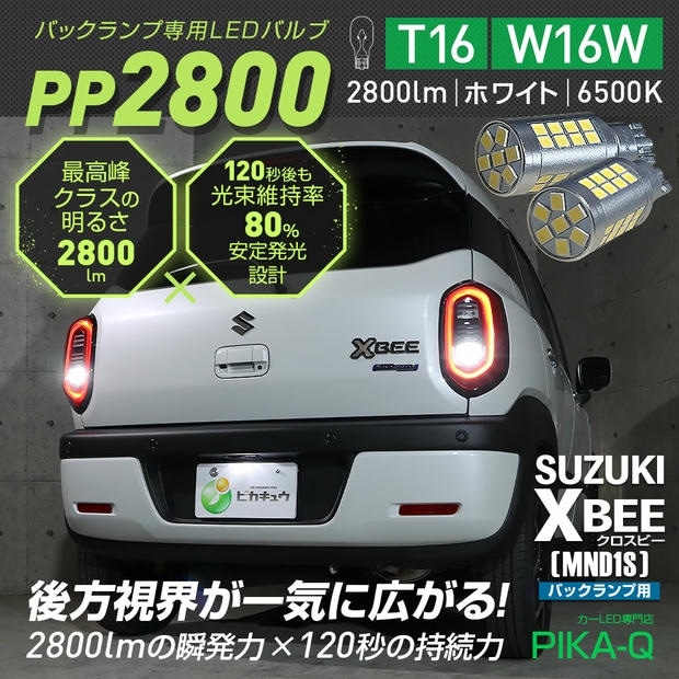 【メール便可】スズキ クロスビー［MND1S］対応 T16 2800lm バックランプ専用LEDバルブ ホワイト6500K［PP2800］超高輝度2800lm 120秒後も光束維持率80％ バックカメラ視認性向上 1セット2個入