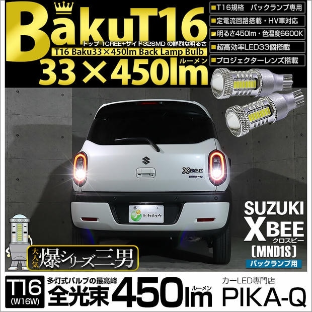 【メール便可】スズキ クロスビー［MND1S］対応 バックランプ用LED T16 爆-BAKU-450lmバックランプ用LED ウェッジシングル LEDカラー：ホワイト 6600K 無極性 1セット2個入