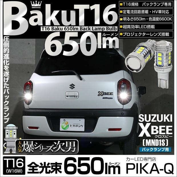 【メール便可】スズキ クロスビー［MND1S］対応 バックランプ用LED T16 爆-BAKU-650lmバックランプ用LED ウェッジシングル LEDカラー：ホワイト 6600K 無極性 1セット2個入