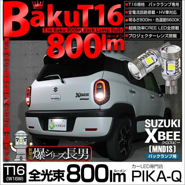 【メール便可】スズキ クロスビー［MND1S］対応 バックランプ用LED T16 爆-BAKU-800lmバックランプ用LED ウェッジシングル LEDカラー：ホワイト 6600K 無極性 1セット2個入