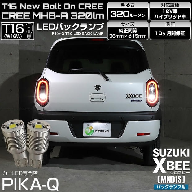 【メール便可】スズキ クロスビー［MND1S］対応 バックランプ用LED T16 NEWボルトオンCREE MHB-A搭載 バックランプ用ウエッジバルブ LEDカラー：ホワイト 6000K 無極性 1セット2個入