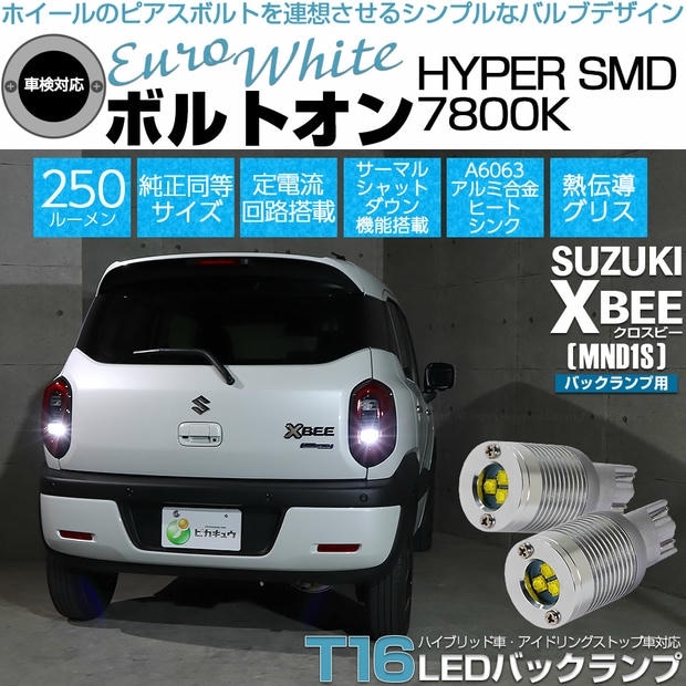 【メール便可】スズキ クロスビー［MND1S］対応 バックランプ用LED T16 ボルトオンHYPER SMD 250lm ウェッジシングル LEDカラー：ユーロホワイト7800K 無極性 1セット2個入