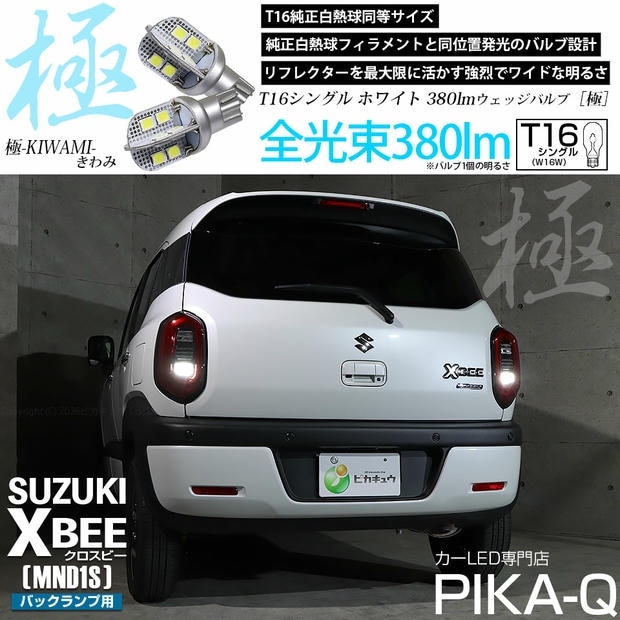 【メール便可】スズキ クロスビー［MND1S］対応 バックランプ用LED T16 極-KIWAMI-(きわみ)380lm ウェッジシングル LEDカラー：ホワイト6600K 1セット2個入