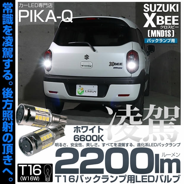 【メール便可】スズキ クロスビー［MND1S］対応 バックランプ用LED T16 凌駕-RYOGA2200lm- ウエッジバルブ フォグランプ級の明るさ 全光束2200lm LEDカラー：ホワイト6600K 1セット2個入