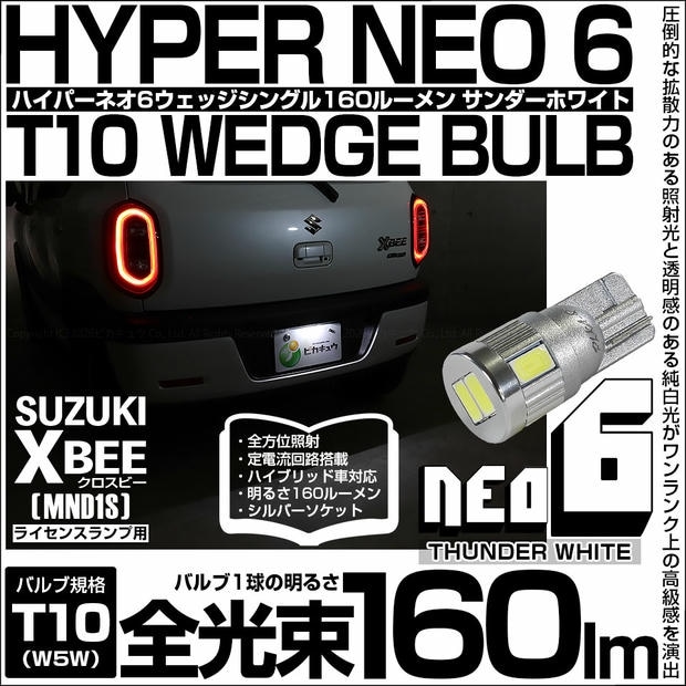 【メール便可】[1個] スズキ クロスビー［MND1S］対応 ライセンスランプ用LED T10 HYPER NEO 6ウェッジシングル LEDカラー：サンダーホワイト 無極性 1セット1個入