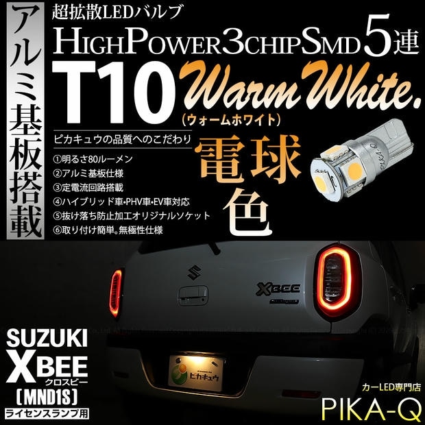 【メール便可】[1個] スズキ クロスビー［MND1S］対応 ライセンスランプ用LED T10 HIGH POWER 5050型 3CHIP SMD 5連 80lm ウォームホワイト 電球色 1個 2-C-1
