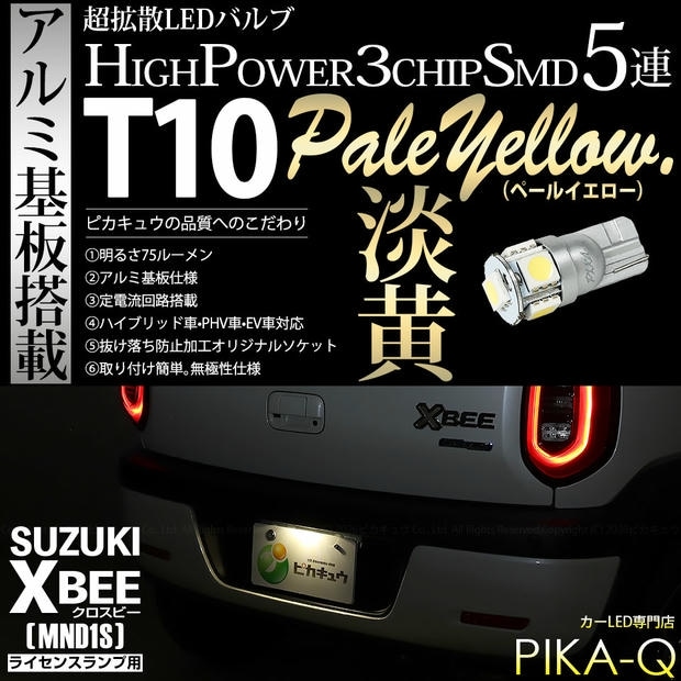 【メール便可】[1個] スズキ クロスビー［MND1S］対応 ライセンスランプ用LED T10 HIGH POWER 5050型 3CHIP SMD 5連 75lm ペールイエロー 1個 2-B-8