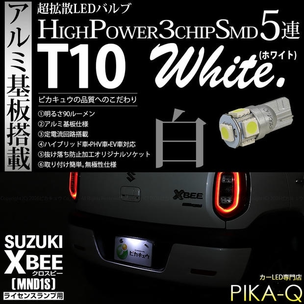 【メール便可】[1個] スズキ クロスビー［MND1S］対応 ライセンスランプ用LED T10 HIGH POWER 5050型 3CHIP SMD 5連 90lm ホワイト 1個 2-B-6