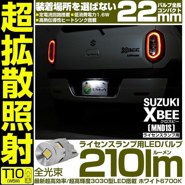 【メール便可】[1個] スズキ クロスビー［MND1S］対応 ライセンスランプ用LED T10 210lm Ultra diffuse irradiation 22mm LEDカラー：ホワイト6700K 1セット1個入