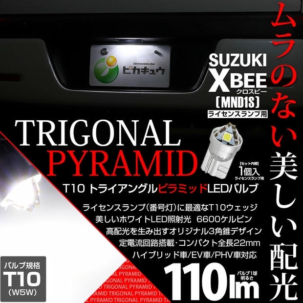 【メール便可】[1個] スズキ クロスビー［MND1S］対応 ライセンスランプ用LED T10  トライアングル ピラミッド 110lm SMDウェッジシングル LEDカラー：ホワイト6600K 無極性 1セット1個入
