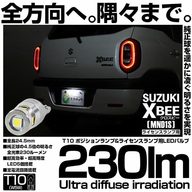 【メール便可】[1個] スズキ クロスビー［MND1S］対応 ライセンスランプ用LED T10 230lm Ultra diffuse irradiation 24.5mm LEDカラー：ホワイト6700K 1セット1個入