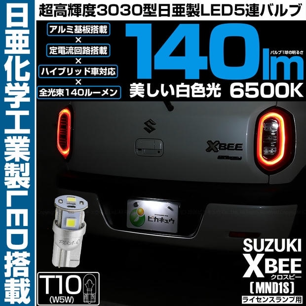 【メール便可】[1個] スズキ クロスビー［MND1S］対応 ライセンスランプ用LED  T10 日亜3030 5連140lm LEDウエッジバルブ LEDカラー：ホワイト　色温度：6500K　1セット1個入り