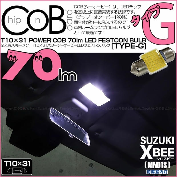 【メール便可】[1個] スズキ クロスビー［MND1S］対応 前席室内灯用LED T10×31 POWER COB 70lm LEDフェストンバルブ ［タイプG］LEDカラー：ホワイト 無極性 1セット1個入