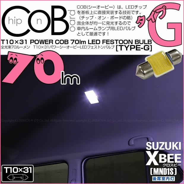 【メール便可】[1個] スズキ クロスビー［MND1S］対応 後席室内灯用LED T10×31 POWER COB 70lm LEDフェストンバルブ ［タイプG］LEDカラー：ホワイト 無極性 1セット1個入
