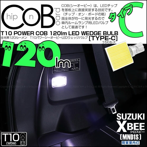 【メール便可】[1個] スズキ クロスビー［MND1S］対応 荷室室内灯用LED T10 POWER COB 120lm ウェッジシングル ［うちわ型(大)］［タイプC］LEDカラー：ホワイト 無極性 1セット1個入