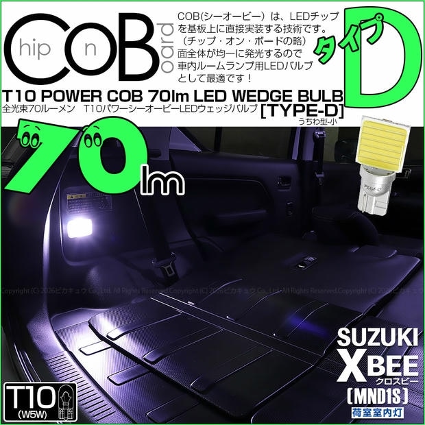 【メール便可】[1個] スズキ クロスビー［MND1S］対応 荷室室内灯用LED T10 POWER COB 70lm ウェッジシングル ［うちわ型(小)］［タイプD］LEDカラー：ホワイト 無極性 1セット1個入