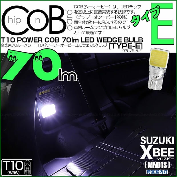 【メール便可】[1個] スズキ クロスビー［MND1S］対応 荷室室内灯用LED T10 POWER COB 70lm ウェッジシングル ［うちわ型(極小)］［タイプE］LEDカラー：ホワイト 無極性 1セット1個入 20390