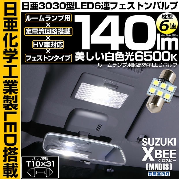 【メール便可】[1個] スズキ クロスビー［MND1S］対応 前席室内灯用LED T10×31 日亜3030 6連 枕型 ルームランプ用LEDフェストンバルブ 140lm ホワイト 6500K 1セット1個入