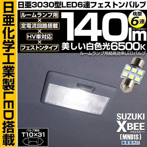 【メール便可】[1個] スズキ クロスビー［MND1S］対応 後席室内灯用LED T10×31 日亜3030 6連 枕型 ルームランプ用LEDフェストンバルブ 140lm ホワイト 6500K 1セット1個入