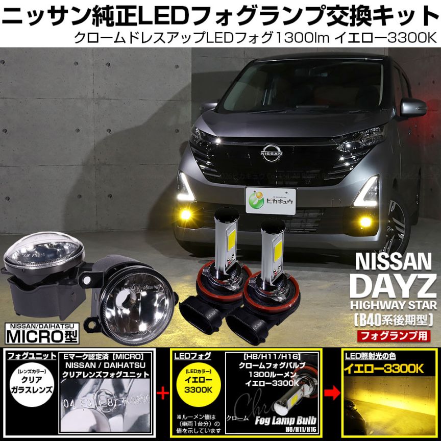 ニッサン デイズ ハイウェイスター［40系後期］対応［MICRO型］クリアガラスレンズフォグランプユニット付 クロームLEDフォグバルブ 1300lm イエロー バルブ規格：H11(H8/H11/H16共通) 