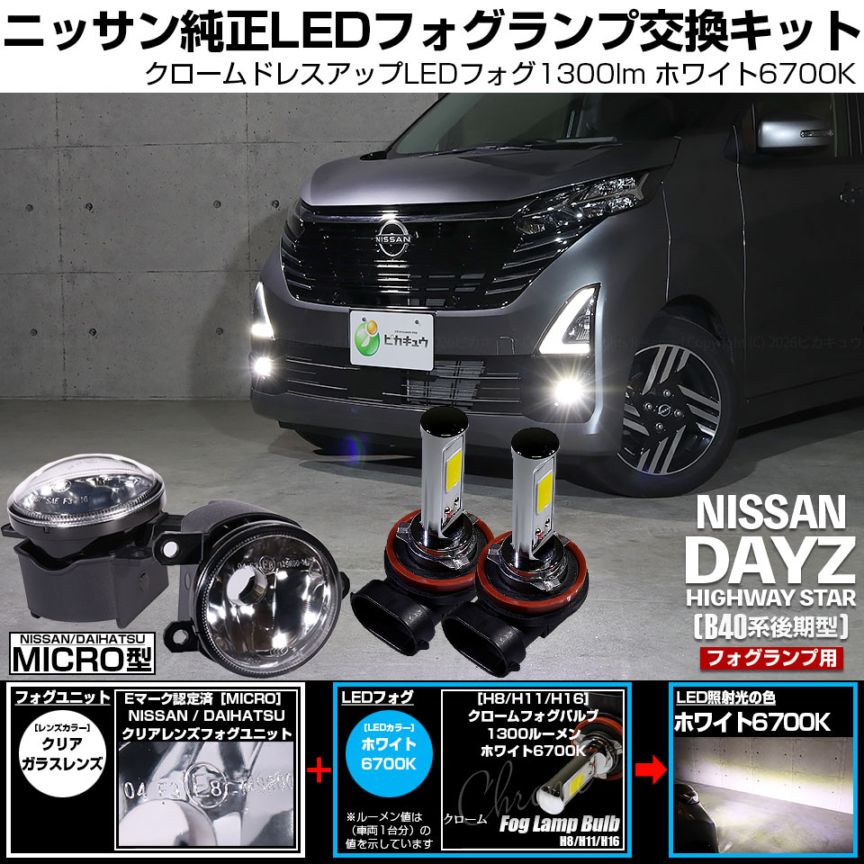 ニッサン デイズ ハイウェイスター［40系後期］対応［MICRO型］クリアガラスレンズフォグランプユニット付 クロームLEDフォグバルブ 1300lm ホワイト バルブ規格：H11(H8/H11/H16共通) 